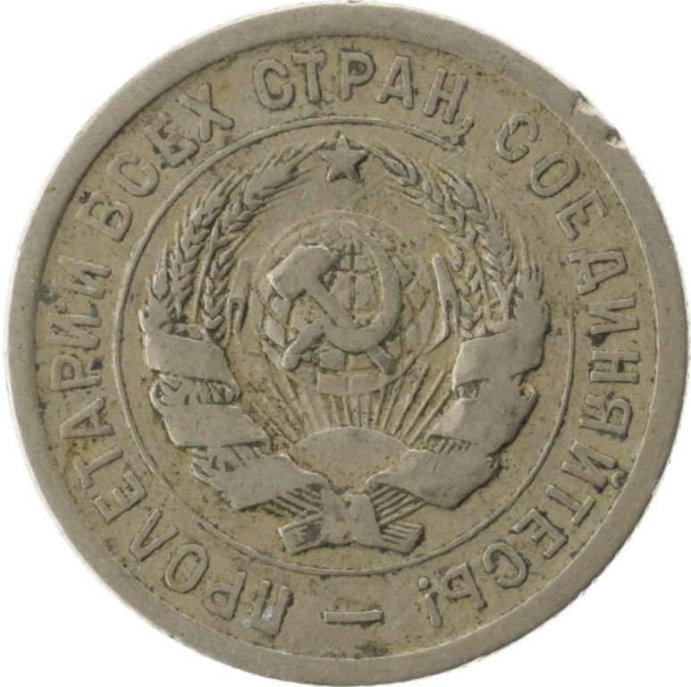 (1932) Монета СССР 1932 год 20 копеек &quot;Рабочий со щитом&quot;  Медь-Никель  VF