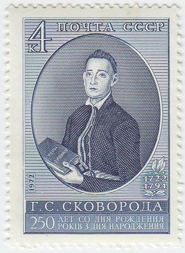 1972-100  Квартблок СССР Портрет   Г. Сковорода 250 лет со дня рождения III O