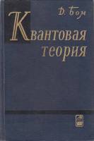 Книга Квантовая теория 1965 Д. Бом Москва Твёрдая обл. 728 с. С ч/б илл