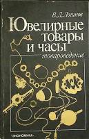 Книга Ювелирные товары и часы 1984 В. Логинов Москва Мягкая обл. 200 с. С ч/б илл