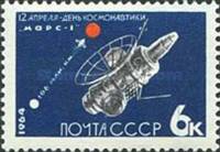 (1964-041) Марка СССР "АМС Марс-1" Без перф    День космонавтики II O