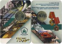 043 Жетон метро СПб 2016 год Метрострой 75 лет  Латунь  Буклет