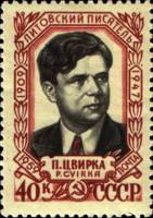 1959-013 Марка СССР Портрет   Пятрас Цвирка 50 лет со дня рождения III O