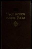 Книга Чтоб вовек едины были 1987 История отечества Москва Твёрдая обл. 493 с. С ч/б илл