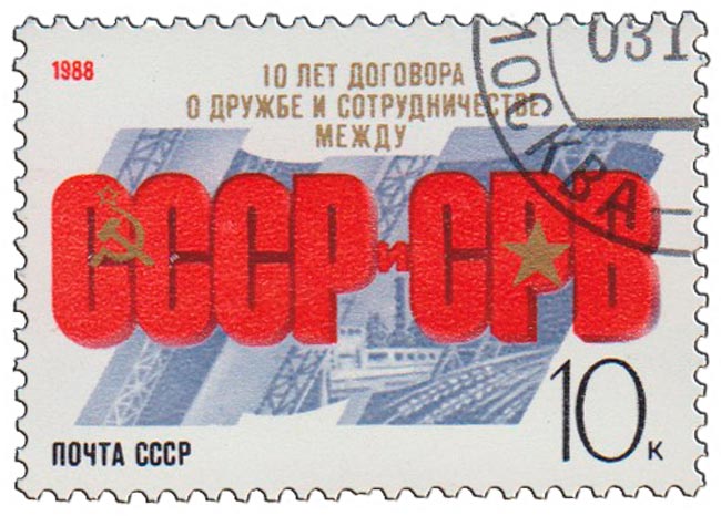 1988-100 Марка СССР Памятный текст  Договор о дружбе СССР - Вьетнам. 10 лет III Θ