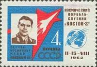 1962-073 Марка СССР А.Г. Николаев С перф   Групповой космический полет III O