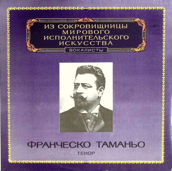 Пластинка виниловая , Выдающиеся вокалисты Мелодия 300 мм. (Сост. отл.)