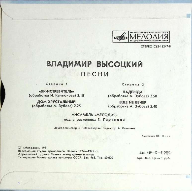 Пластинка виниловая В.С. Высоцкий Як - истребитель Мелодия 175 мм. (сост. на фото)