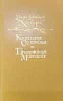 Книга Копи царя Соломона. Прекрасная Маргарет 1992 Г. Хаггард Москва Твёрдая обл. 496 с. Без илл.
