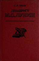 Книга Декабрист М. С. Лунин 1985 С. Окунь Москва Твёрдая обл. 280 с. Без илл.