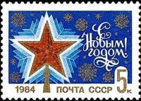 1983-094a Марка СССР Без перф  Без особенностей С Новым годом! III O