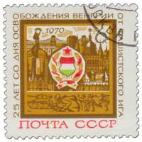 1970-035 Марка СССР Герб. Будапешт  Освобождение Венгрии 25 лет III Θ