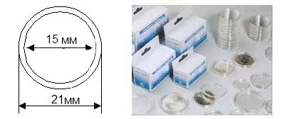 Капсулы CAPS круглые для монет 15 мм, упаковка 10 шт. Германия, 327665