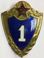 Значок Знак СССР "1 класс ВС СССР" На винте, тяжёлый 