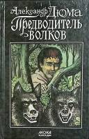 Книга Предводитель волков 1992 А. Дюма Минск Твёрдая обл. 368 с. Без илл.