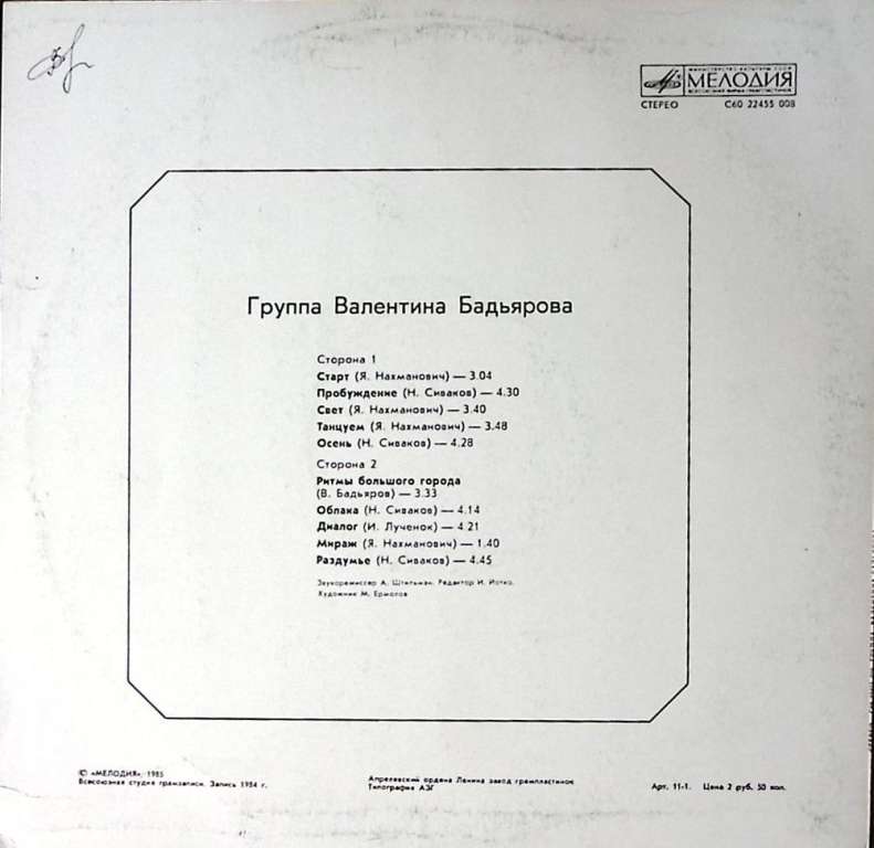 Пластинка виниловая Группа Валентина Бадьярова Старт Мелодия 300 мм. Excellent