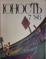 Журнал Юность 1986 № 7 Москва Мягкая обл. 110 с. С ч/б илл