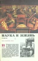 Журнал Наука и жизнь 1983 № 11 Москва Мягкая обл. 160 с. С ч/б илл