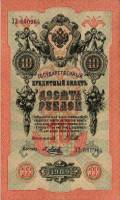 Метц Я.Ф. Банкнота Россия 1909 год 10 рублей   1914-17 гг, Шипов И.П., Сер ДМ-КЦ XF