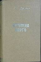 Книга Королева Марго 1975 А. Дюма Москва Твёрдая обл. 592 с. Без илл.
