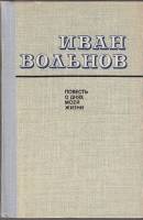 Книга Повесть о днях моей жизни 1976 И. Вольнов Москва Твёрдая обл. 400 с. Без илл.
