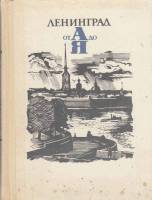 Книга Ленинград от А до Я 1971 , Ленинград Твёрдая обл. 312 с. С ч/б илл