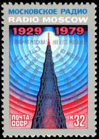 1979-086 Марка СССР Шаболовская радиобашня   Радиовещание СССР зарубеж, 50 лет I Θ