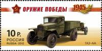2012-015 Марка Россия ГАЗ-АА  Оружие Победы. Автомобильная техника III O