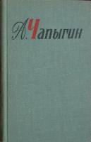 Книга Собрание сочинений (том 2)  1968 А. Чапыгин Ленинград Твёрдая обл. 578 с. Без илл.