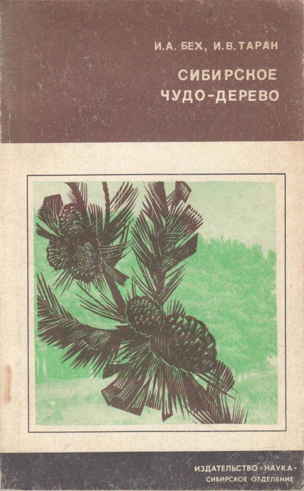 Книга &quot;Сибирское чудо-дерево&quot; И. Бех, И. Таран Новосибирск 1979 Твёрдая обл. 125 с. С чёрно-белыми и