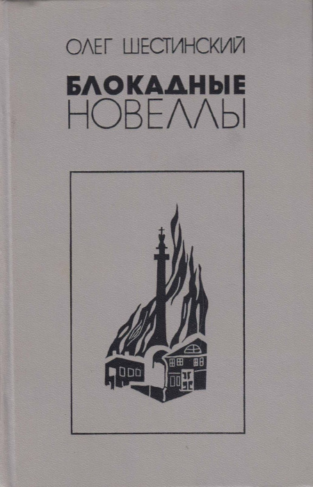 Книга &quot;Блокадные новеллы&quot; О. Шестинский Москва 1984 Твёрдая обл. 320 с. Без иллюстраций
