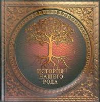 Книга История нашего рода 2017 Альбом Москва Твёрдая обл. 64 с. С цв илл