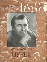 Журнал Роман-газета 1981 № 24 (934) Москва Мягкая обл. 80 с. Без илл.