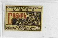 Спичечная этикетка "Сибирь", редкая, СССР (сост. на фото)