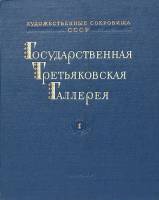 Набор репродукций Государственная Третьяковская галерея (2 выпуска) 1953 , Москва Твёрдая обл. 178 с