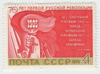 1975-090 Марка СССР Рука с факелом  70 лет первой русской революции. III O