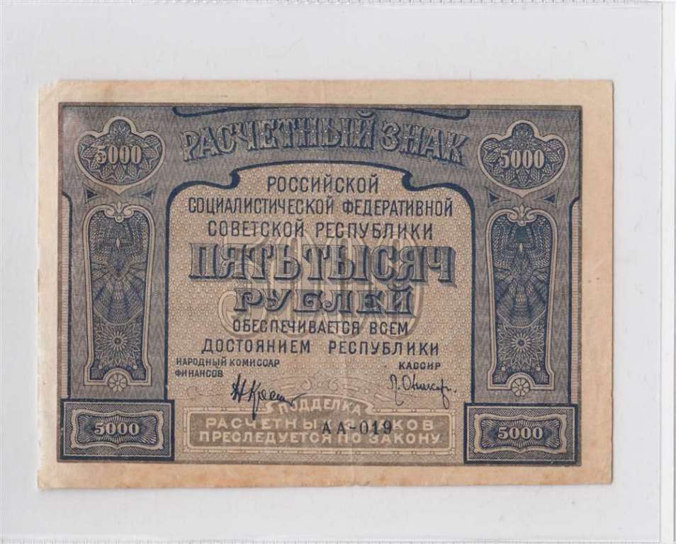 5000 рублей 1921 год РСФСР