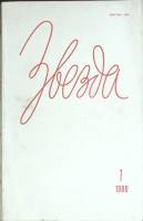 Журнал Звезда 1990 №01 Ленинград Мягкая обл. 208 с. Без илл.