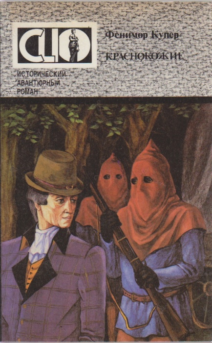 Книга Краснокожие 1993 Джеймс Фенимор Купер Ставрополь Мягкая обл. 288 с. Без илл.