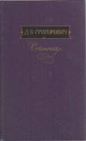 Книга Сочинения (том 3) 1988 Д.В. Григорович Москва Твёрдая обл. 623 с. Без илл.