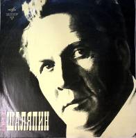 Пластинка виниловая , Поет Шаляпин Мелодия 300 мм. Excellent