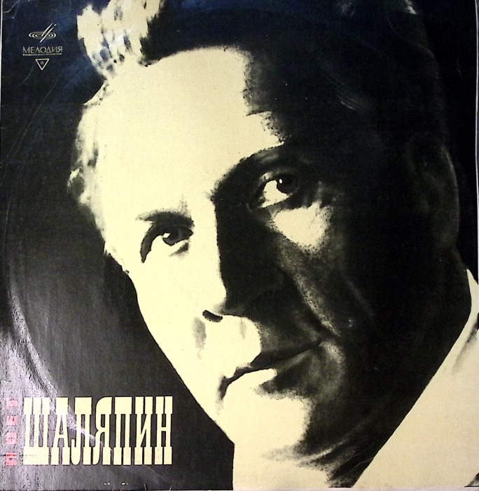 Пластинка виниловая , Поет Шаляпин Мелодия 300 мм. Excellent