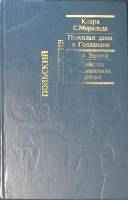Книга Польский детектив  1900 К. С. Меральда Е. Эдигей Москва Твёрдая обл. 336 с. Без илл.
