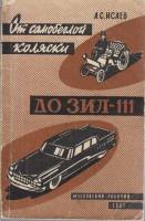 Книга От самобеглой коляски до ЗИЛ-111 1961 А. Исаев Москва Мягкая обл. 170 с. С ч/б илл
