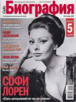 Журнал Биография 2009 № 11 ноябрь Москва Мягкая обл. 146 с. С цв илл