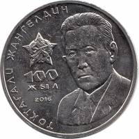 005 Монета Казахстан 2016 год 100 тенге Токтагали Жангельдин  Нейзильбер  UNC