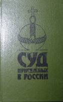 Книга Суд присяжных в России: Громкие уголовные процессы 1864-1917 гг 1991 , Ленинград Мягкая обл. 5