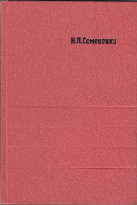 Книга &quot;Метаморфизм подвижных зон&quot; Н. Семененко Киев 1966 Твёрдая обл. 298 с. С чёрно-белыми иллюстра