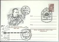 1977-год  Конверт маркиров + сг СССР М.М. Сомов   ,  Марка