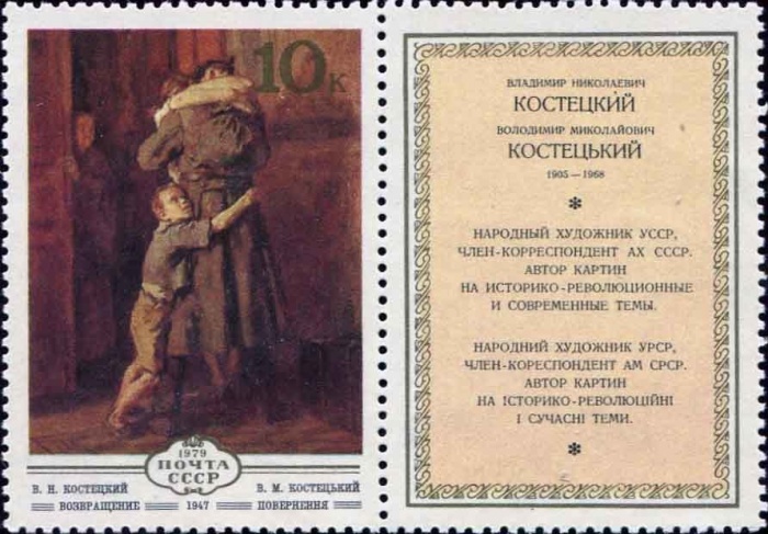 1979-083  Марка + купон СССР В. Костецкий. Возвращение   Изобразительное искусство Украины I Θ